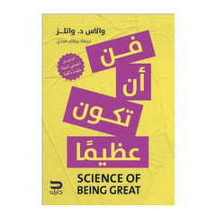فن أن تكون عظيما - Book Fanar