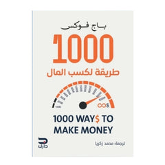كتاب 1000 طريقة لكسب المال - Book Fanar