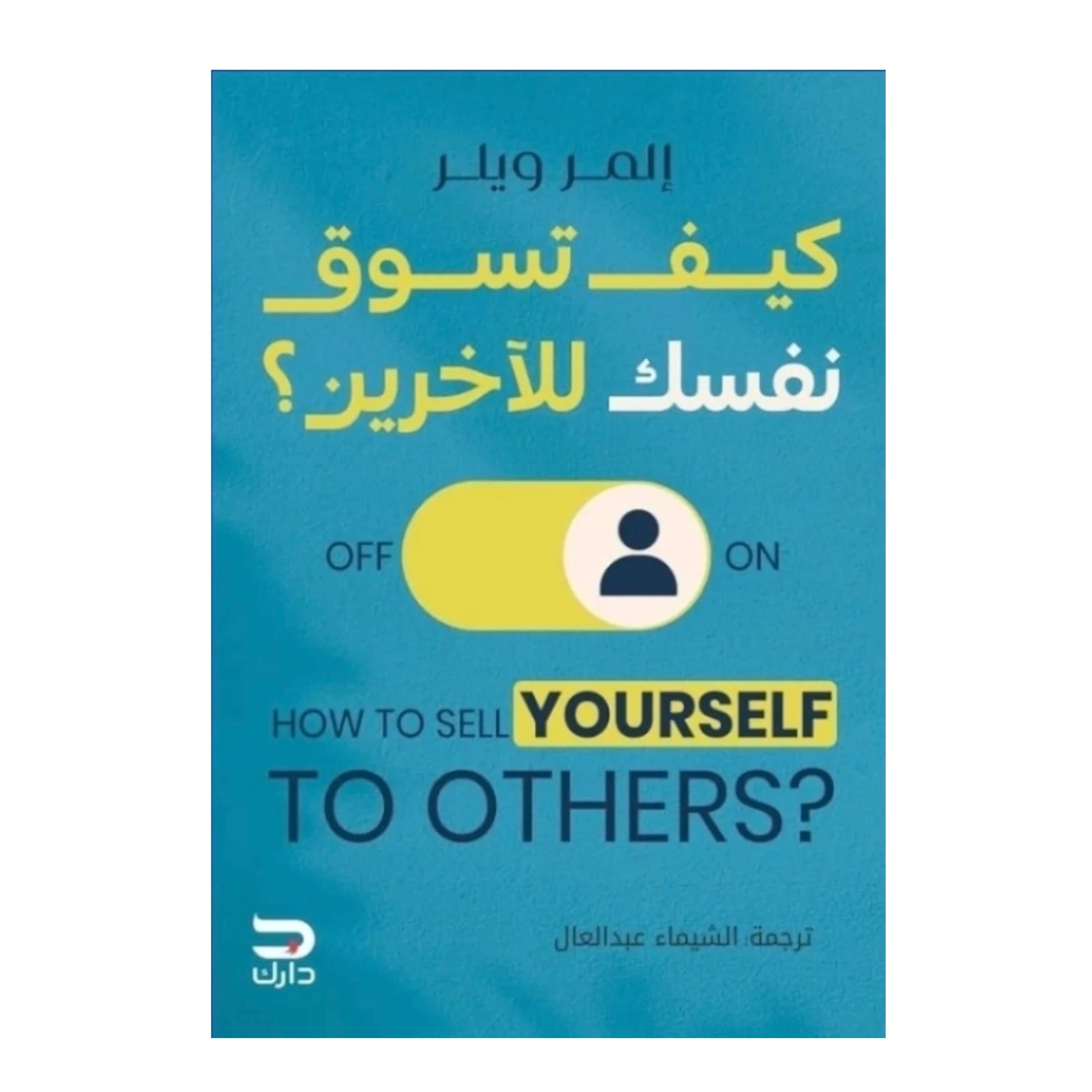 كيف تسوق نفسك للآخرين - Book Fanar
