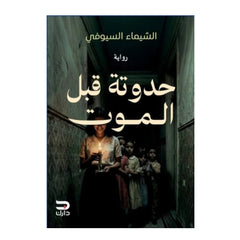 حدوتة قبل الموت - Book Fanar