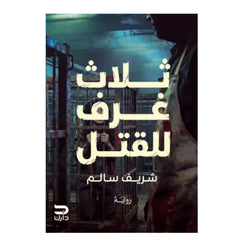 ثلاث غرف للقتل - Book Fanar
