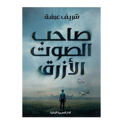 صاحب الصوت الأزرق - Book Fanar