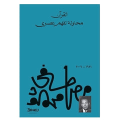 القرآن محاولة لفهم عصري