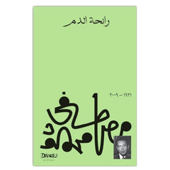 رائحة الدم