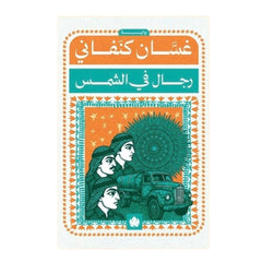 رجال في الشمس
