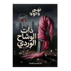 ذات الوشاح الوردي - Book Fanar