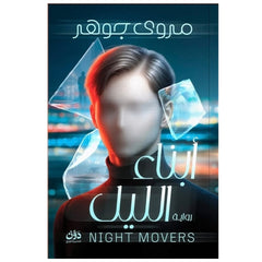 أبناء الليل