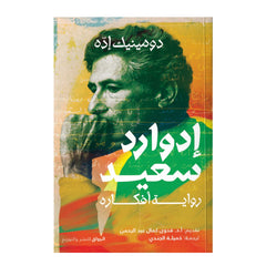 إدوارد سعيد (رواية أفكاره) - Book Fanar
