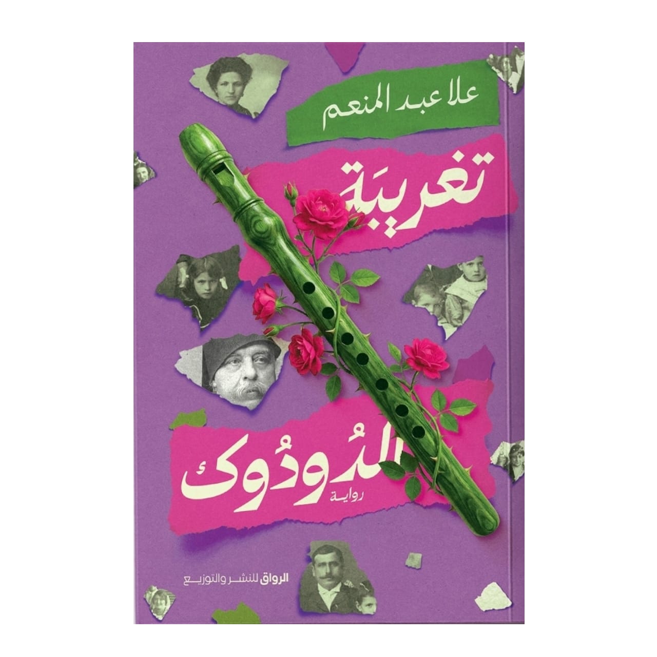 تغريبة الدودوك - Book Fanar
