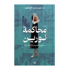 محاكمة لورين