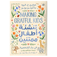 تنشئة أطفال ممتنين - Book Fanar