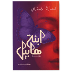 ابنة هابيل - Book Fanar
