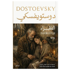 الفقراء - دوستويفسكي