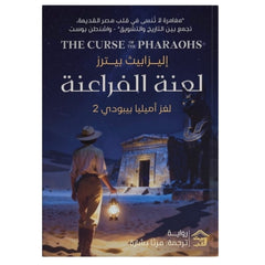 لعنة الفراعنة