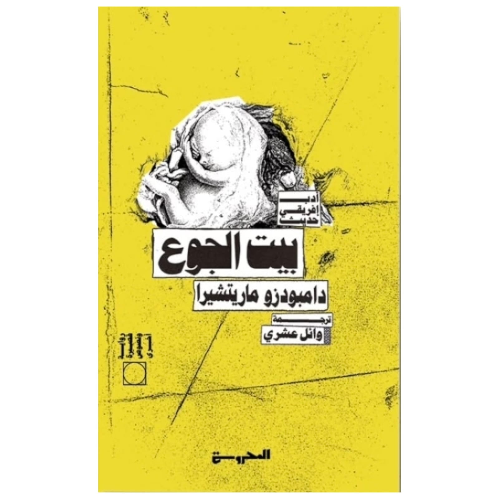 بيت الجوع - Book Fanar