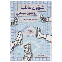 شئوون عائلية - Book Fanar