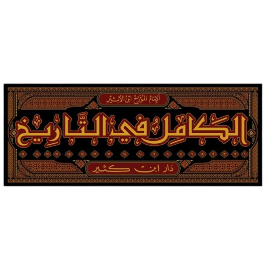 الكامل في التاريخ 19 مجلد