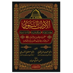الأدب النبوي