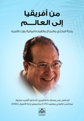 من افريقيا إلى العالم