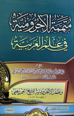 متممة الآجرومية في علم العربية