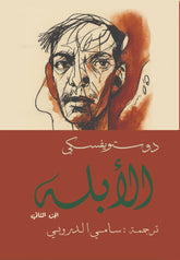الأبله 2 اجزاء دوستويفسكي - سامي الدروبي