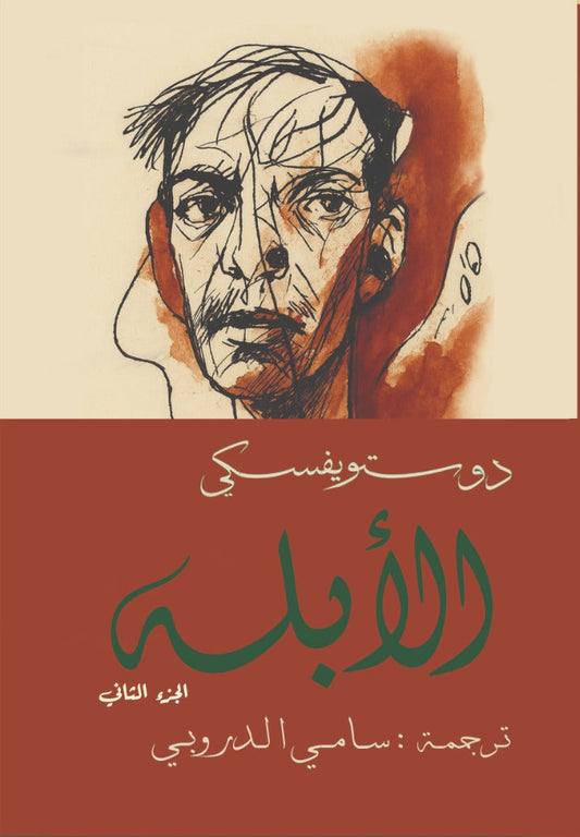 الأبله 2 اجزاء دوستويفسكي - سامي الدروبي