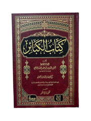 كتاب الكبائر