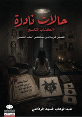 حالات نادرة 9