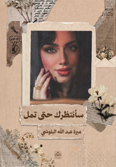 سأنتظرك حتى تمل