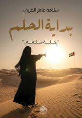 بداية الحلم