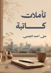 تأملات كاتبة