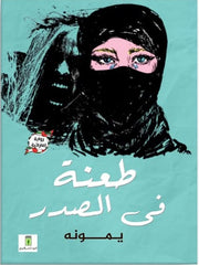 طعنة في الصدر | رواية إماراتية