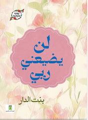 لن يضيعني ربي | رواية إماراتية