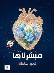 فبشرناها | رواية إماراتية