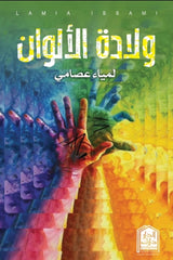 ولادة الألوان