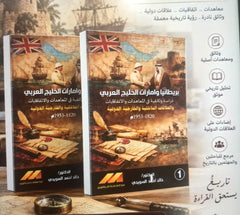 بريطانيا وإمارات الخليج العربي (1820–1953) - 2 جزء