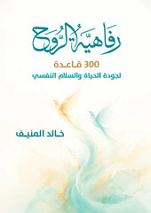 رفاهية الروح - 300 قاعدة لجودة الحياة والسلام النفسي | خالد المنيف