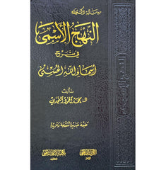 النهج الاسمي في شرج اسماء الله الحسني