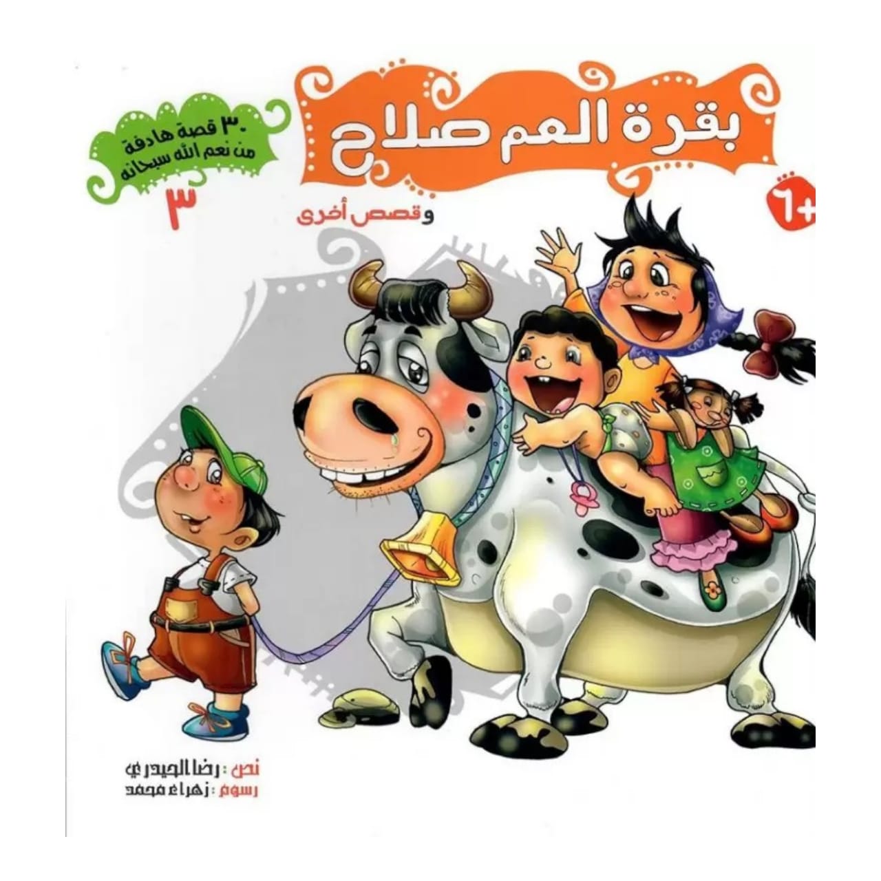 سلسلة 30 قصة من نعم الله سبحانه - 5 أجزاء - Book Fanar