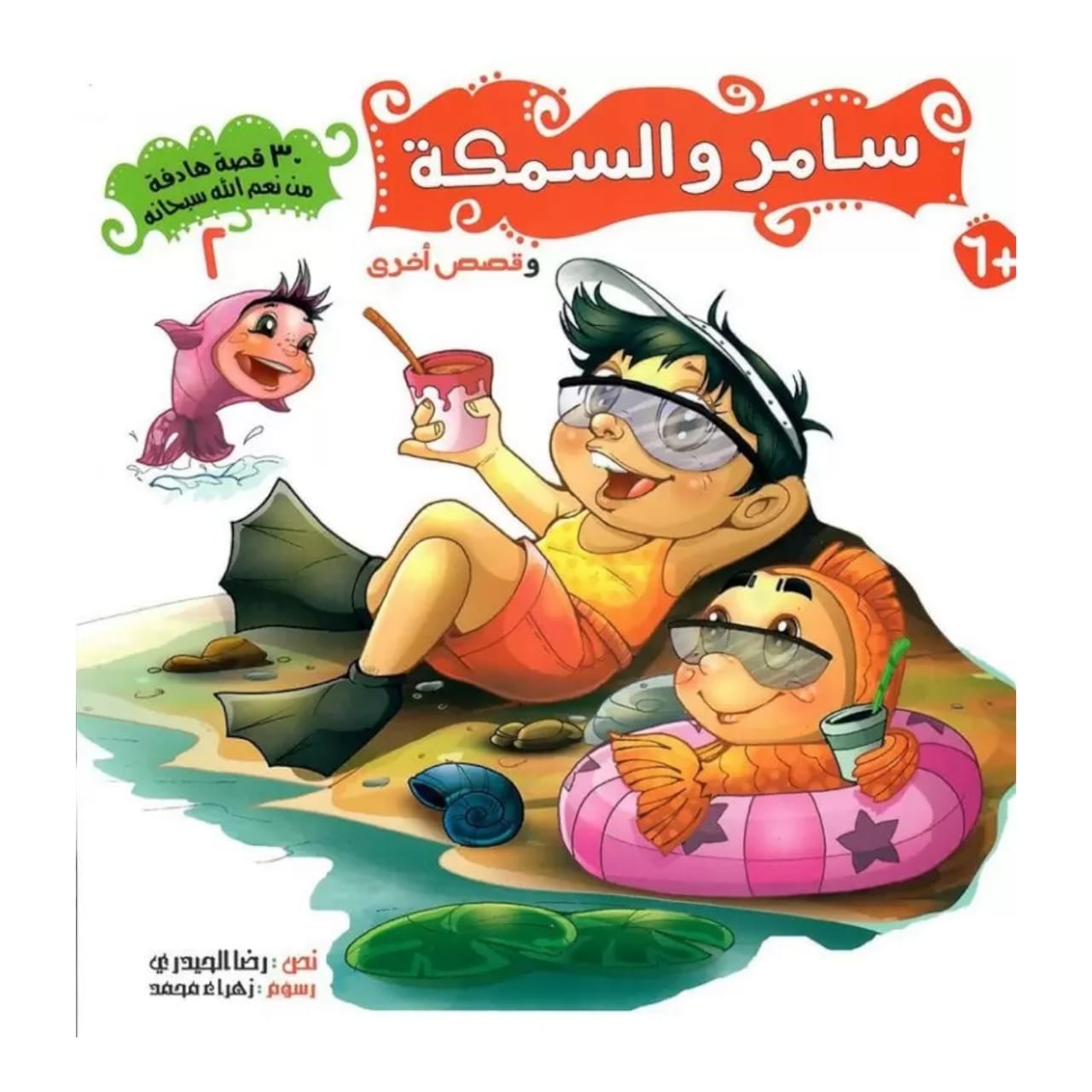 سلسلة 30 قصة من نعم الله سبحانه - 5 أجزاء - Book Fanar