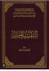 التفسير الميسر طبعة مجمع الملك فهد