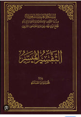 التفسير الميسر طبعة مجمع الملك فهد