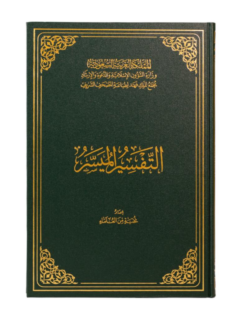 التفسير الميسر طبعة مجمع الملك فهد - Book Fanar