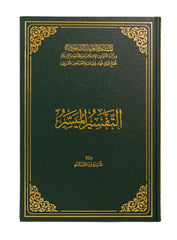 التفسير الميسر طبعة مجمع الملك فهد