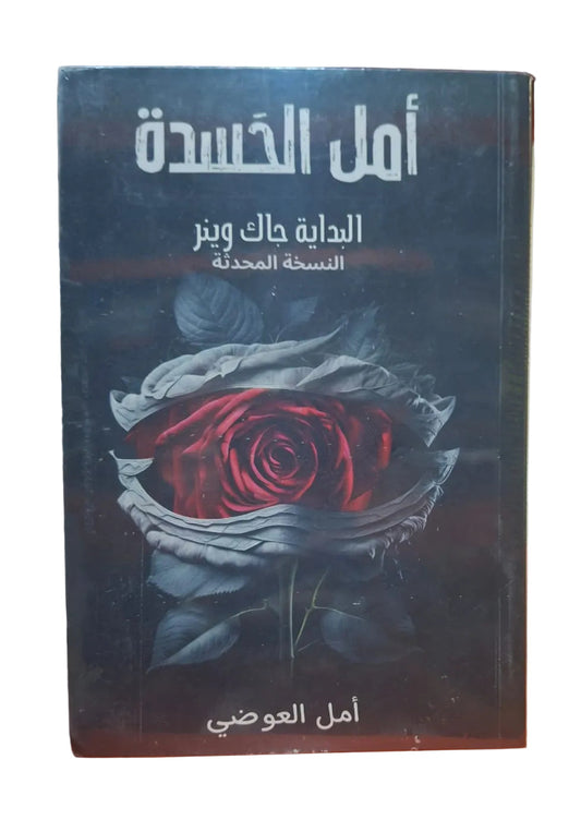 أمل الحسدة