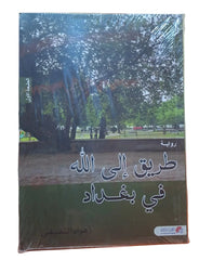 طريق إلى الله في بغداد