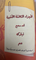 دروس مهمة للطفل والأجزاء قد سمع وتبارك وعم
