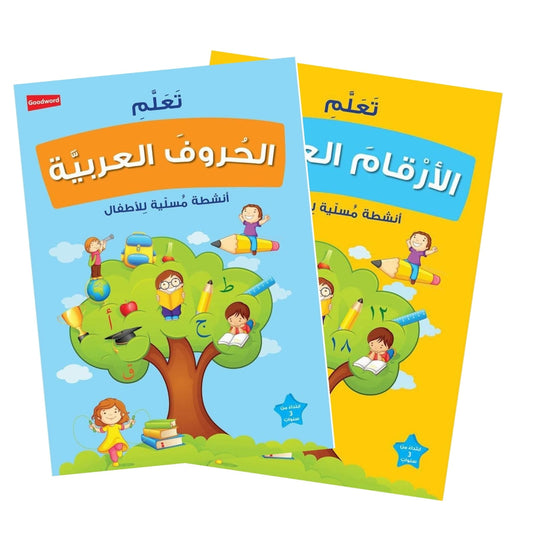 تعلم الحروف والأرقام العربية للأطفال | 2 كتاب أنشطة ممتع لتعلم الكتابة والعد باللغة العربية