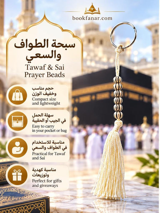 سبحة الطواف والسعي – 7 خرزات