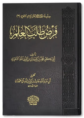 فرض طلب العلم